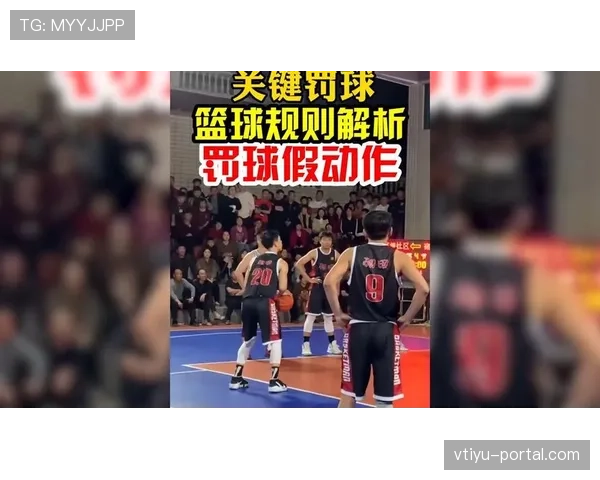 新手必看：理解篮球规则的圆柱体原则对进攻防守有何意义