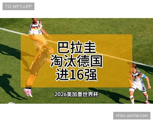 2026世界杯巴拉圭爆冷晋级：点球大战淘汰德国