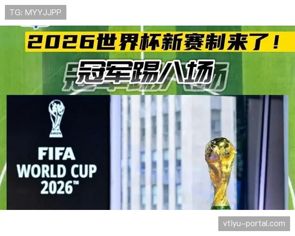 2026世界杯扩军后首个32强：新赛制带来更多比赛