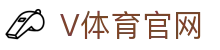 V体育 (VSport)官网 - 专业体育赛事直播与资讯平台
